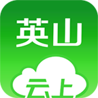 云上英山手机正版