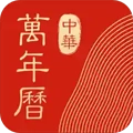 中华万年历老黄历免费原版