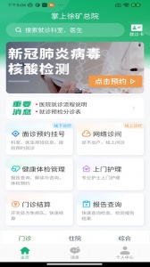 掌上徐矿总院安卓版图2