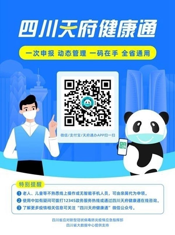四川天府健康通健康码手机最新版图3