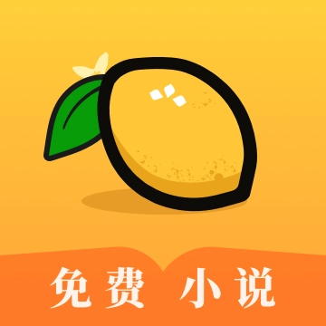 柠檬小说官方版