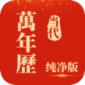 当代万年历去广告版
