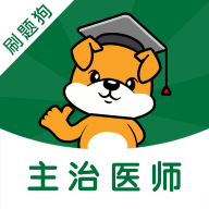 刷题狗无广告版