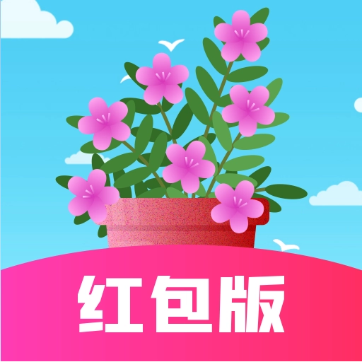开心养花赚多多手机版