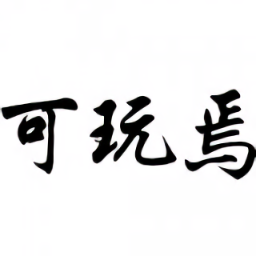 可玩焉平台官方最新版