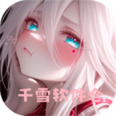 千雪软件仓官方正版
