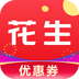 花生优惠券手机最新版