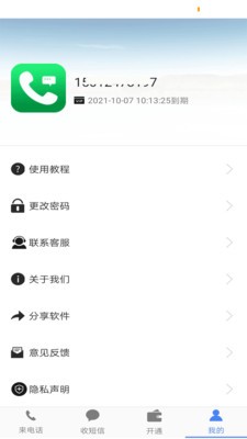 接模拟电话短信官方版图1