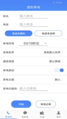 接模拟电话短信官方版图3