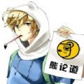 与熊论道通用版