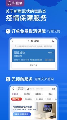 华住会正版图1