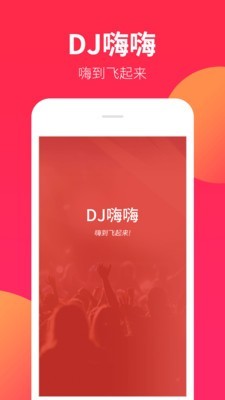 dj嗨嗨无广告版图1