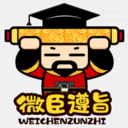 微臣遵旨最新免费版