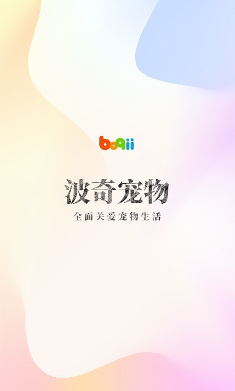 波奇宠物官方正版图1