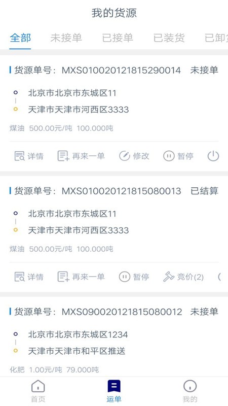 货运汇货主端原版图2