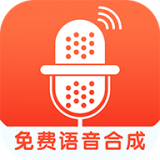 语音合成最新版
