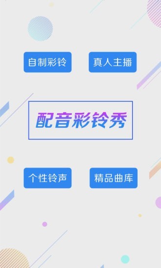 配音彩铃秀原版图1