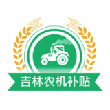 吉林农机补贴官方版