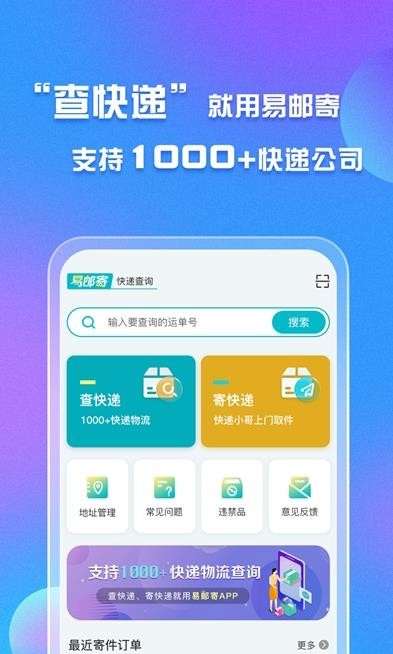 易邮寄快递查询管家无广告版图2