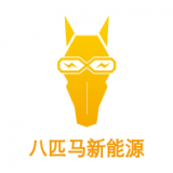 八匹马新能源通用版