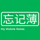 忘记薄通用版