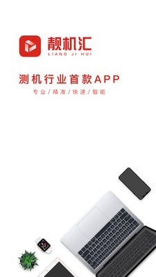 靓机汇无广告版图1