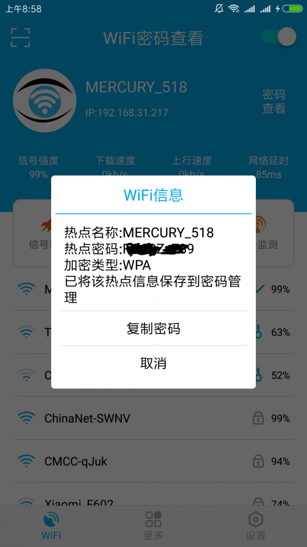 WiFi密码查看官方版图2