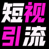 短视流手机免费版