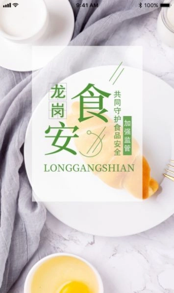 龙岗食安安卓免费版图1