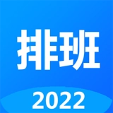 排班倒安卓官方版