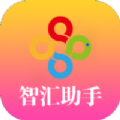 智汇助手直装版