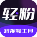 轻粉官方版