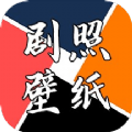 剧照壁纸宝官方正版
