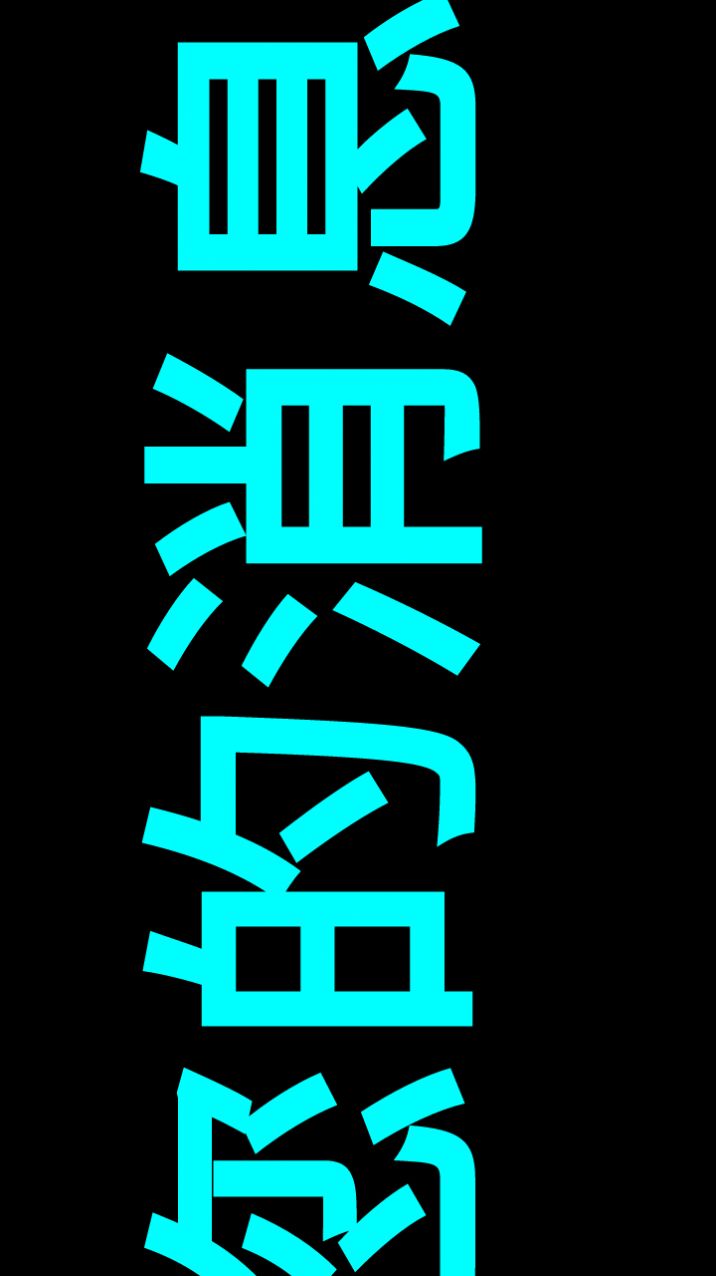 小瓜LED字幕手机正版图1