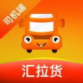 汇拉货司机端官方正版