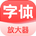 字体放大器免费版