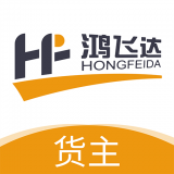 鸿飞达货主安卓官方版