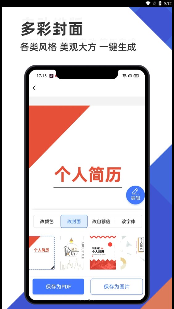 简历管家通用版图1