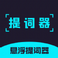 提词器精灵手机免费版