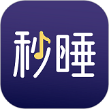 秒睡官方最新版