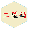 二型码笔画输入法安卓官方版