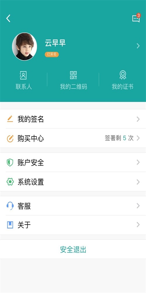 安心签手机最新版图2
