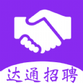 达通招聘官方正版