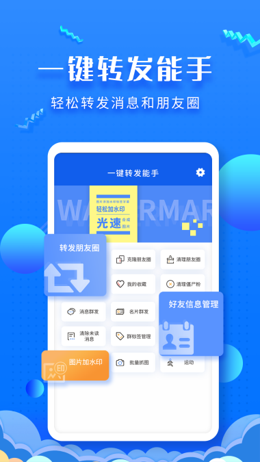 一键转发能手免费原版图2