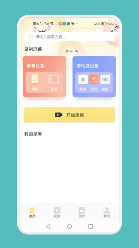 超清录屏模式手机正版图3