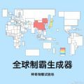 全球制霸生成器官方最新版
