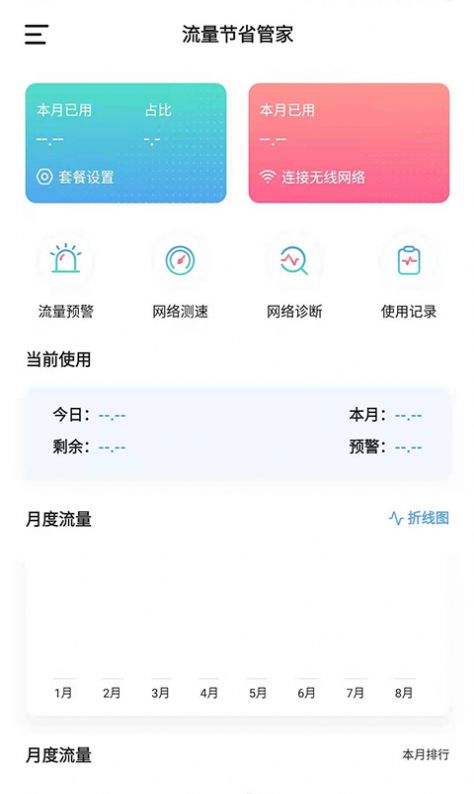 流量节省管家安卓官方版图2