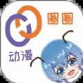 动漫圈圈安卓直装版
