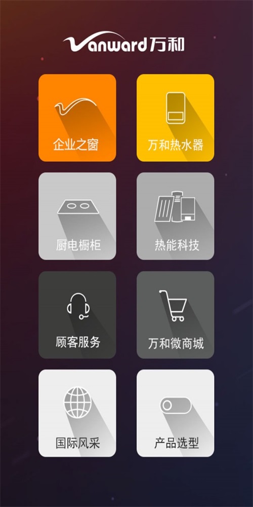 万和电气手机正版图2