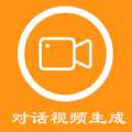 对话视频生成器安卓直装版